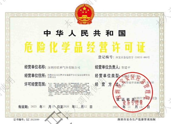 危险化学品经营许可证